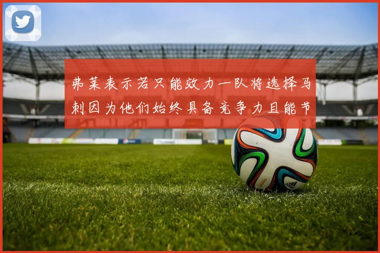弗莱表示若只能效力一队将选择马刺因为他们始终具备竞争力且能节省开支