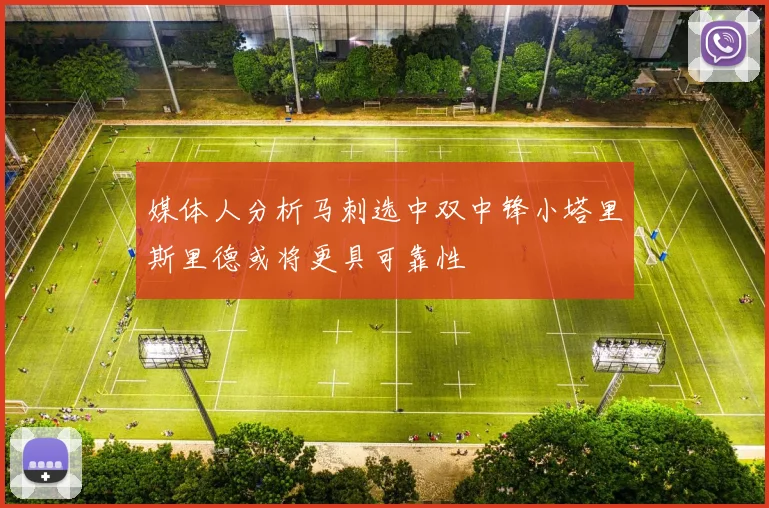 媒体人分析马刺选中双中锋小塔里斯里德或将更具可靠性