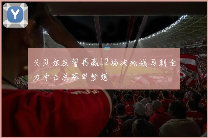 戈贝尔发誓再赢12场次轮战马刺全力冲击总冠军梦想