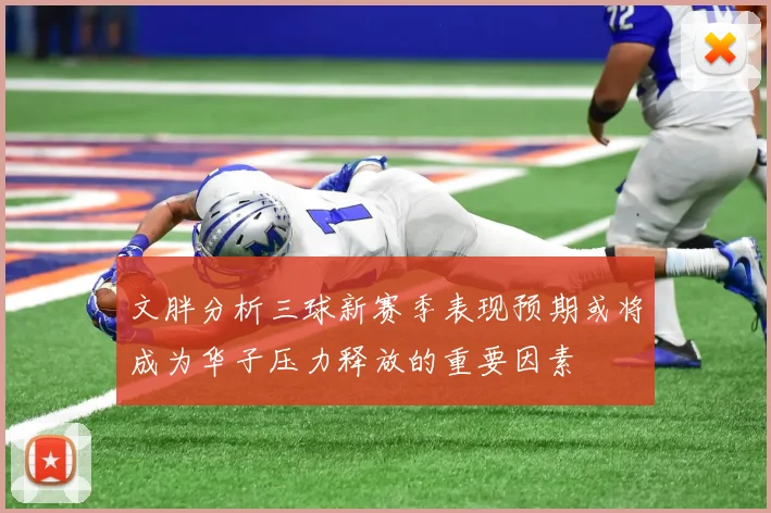 文胖分析三球新赛季表现预期或将成为华子压力释放的重要因素
