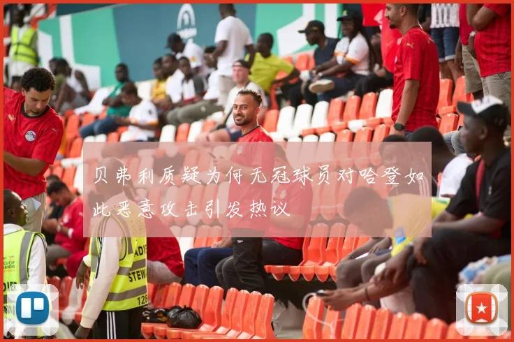 贝弗利质疑为何无冠球员对哈登如此恶意攻击引发热议