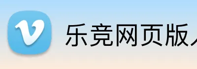 乐竞网页版入口 Logo